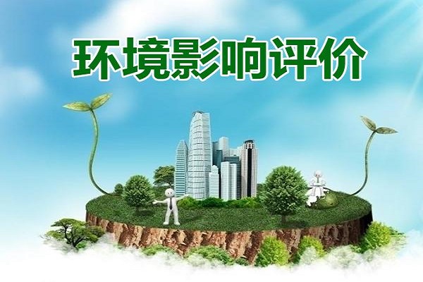 深圳工廠環(huán)境影響評(píng)價(jià)報(bào)告收費(fèi)標(biāo)準(zhǔn)